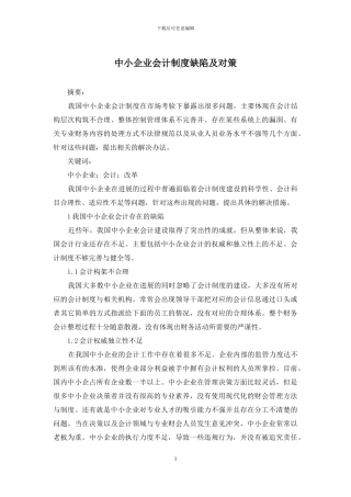 中小企业会计制度缺陷及对策