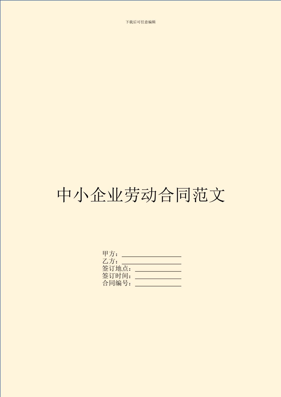 中小企业劳动合同范文_第1页