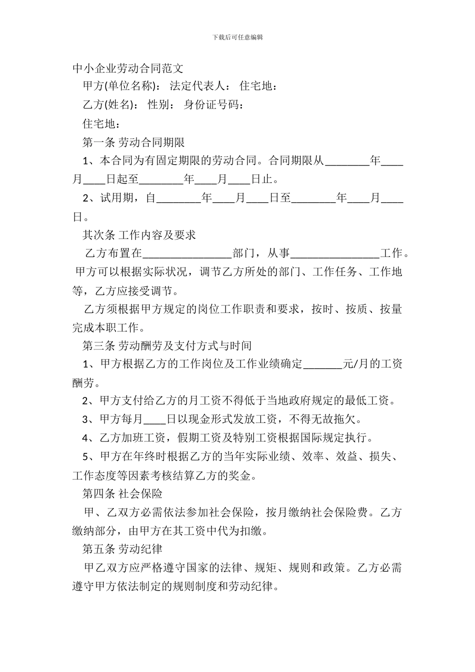 中小企业劳动合同范文_第2页