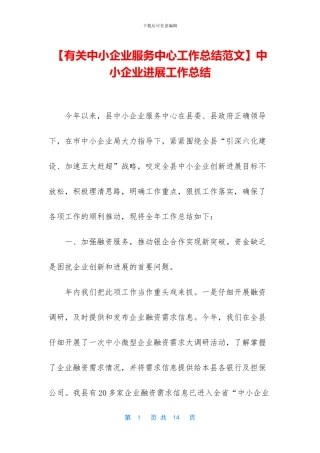 中小企业发展工作总结