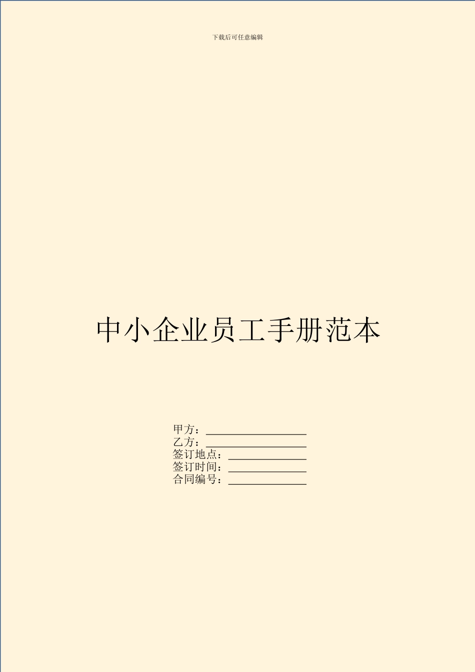 中小企业员工手册范本_第1页