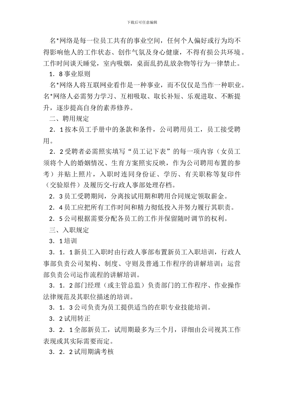 中小企业员工手册范本_第3页
