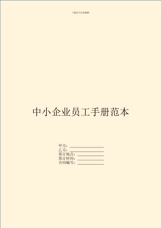 中小企业员工手册范本