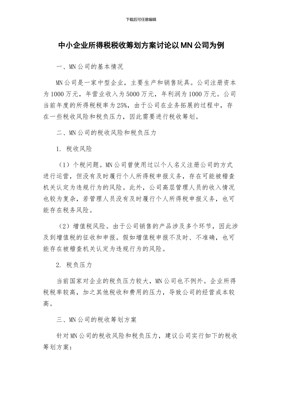中小企业所得税税收筹划方案研究以MN公司为例_第1页