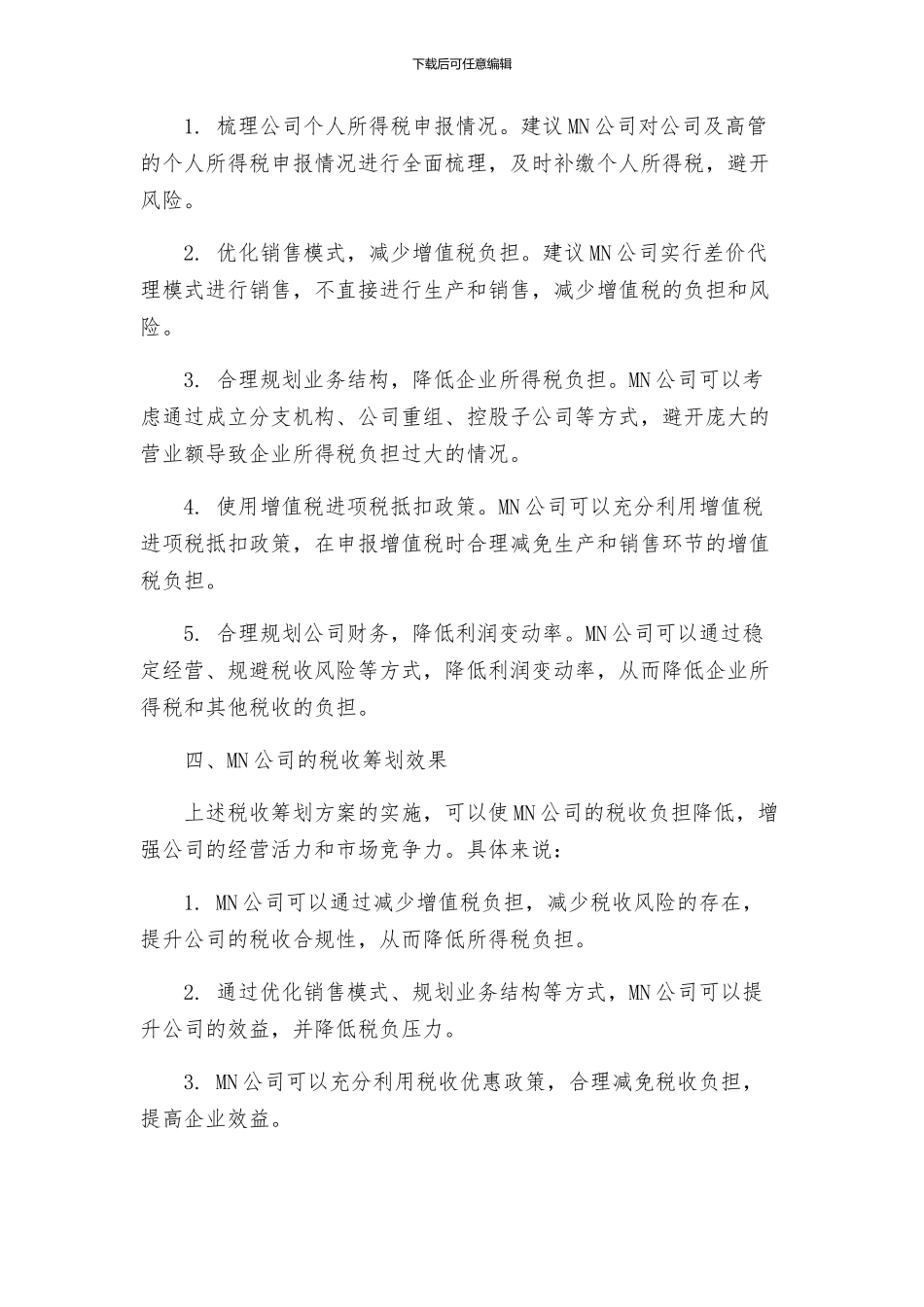 中小企业所得税税收筹划方案研究以MN公司为例_第2页