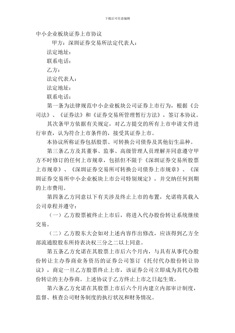 中小企业板块证券上市协议_第2页