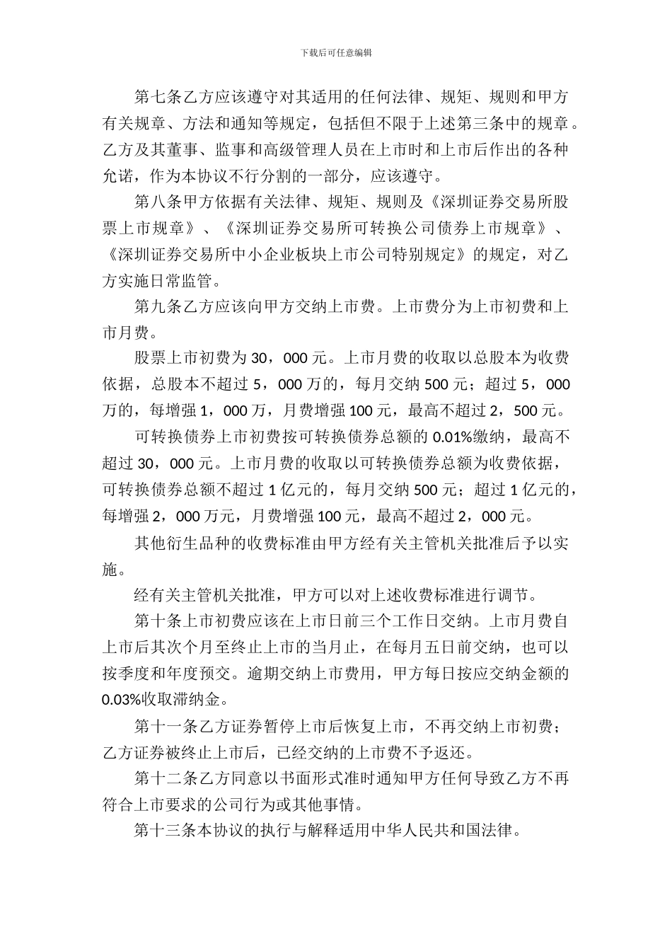 中小企业板块证券上市协议_第3页