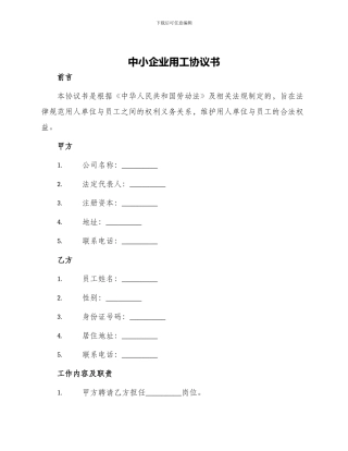 中小企业用工协议书