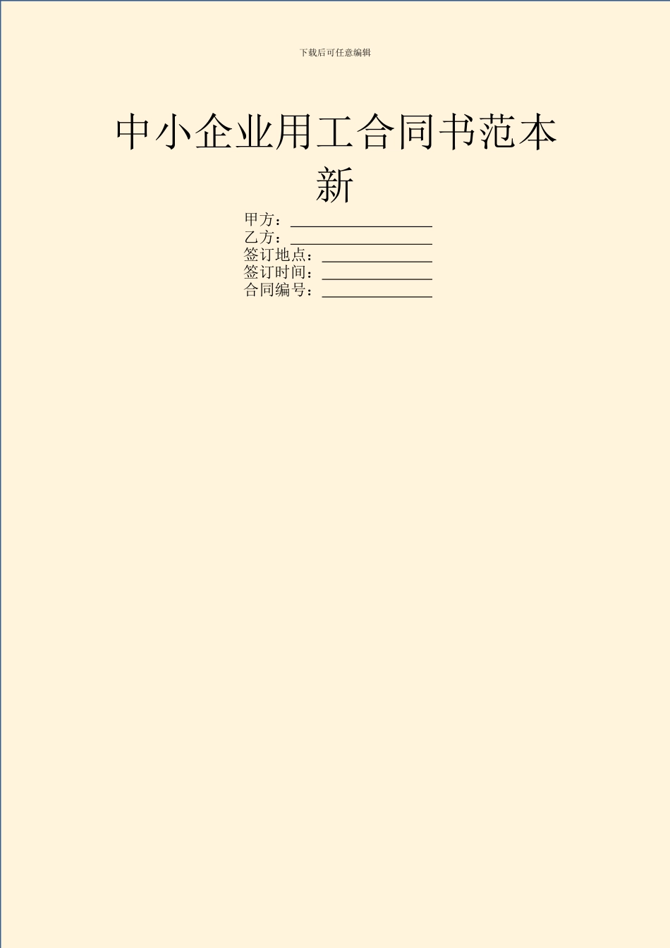 中小企业用工合同书范本新_第1页