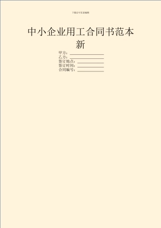 中小企业用工合同书范本新