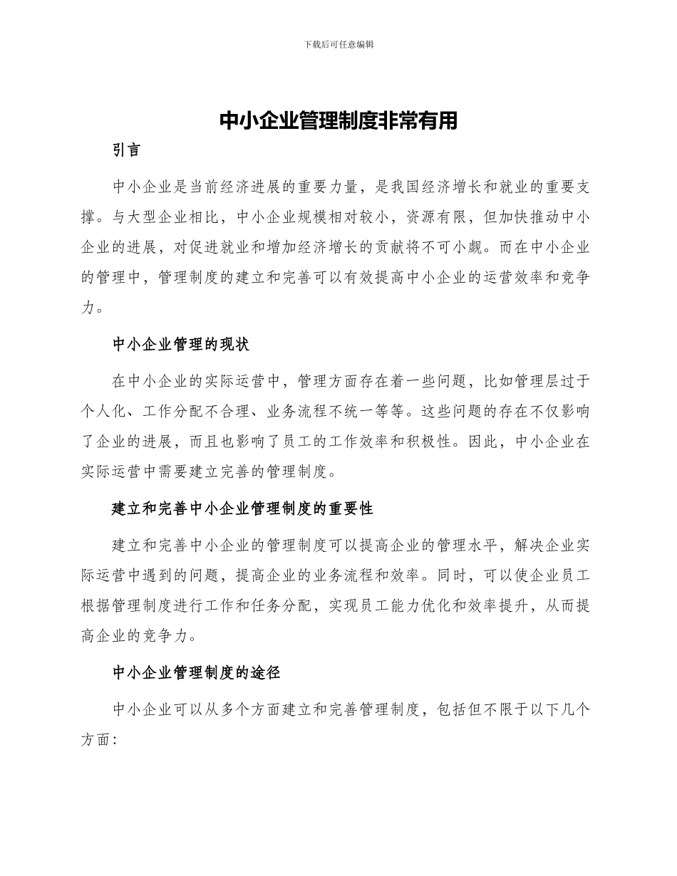 中小企业管理制度非常实用_第1页