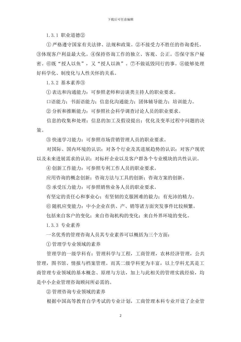中小企业管理咨询合作模式初探_第2页