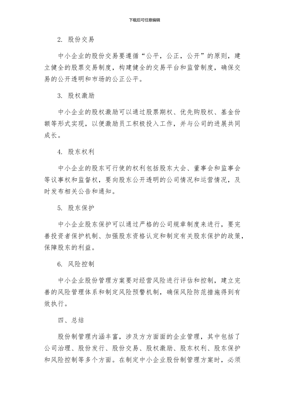 中小企业股份管理方案_第2页