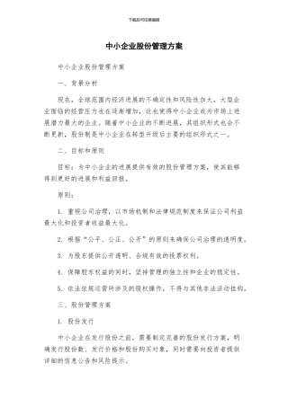 中小企业股份管理方案