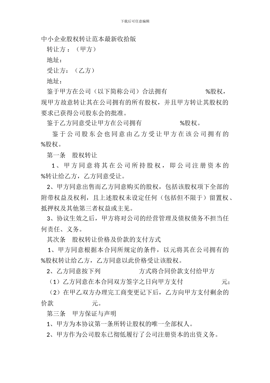 中小企业股权转让范本整理版_第2页