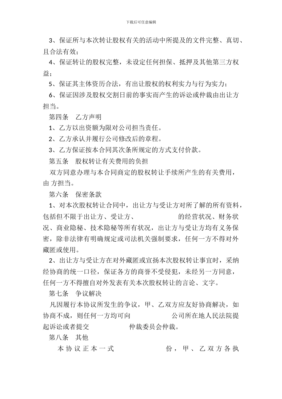 中小企业股权转让范本整理版_第3页