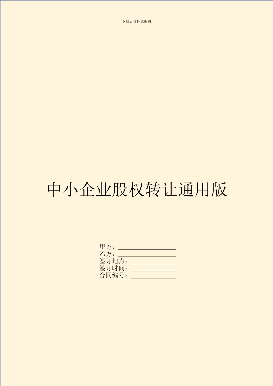 中小企业股权转让通用版_第1页