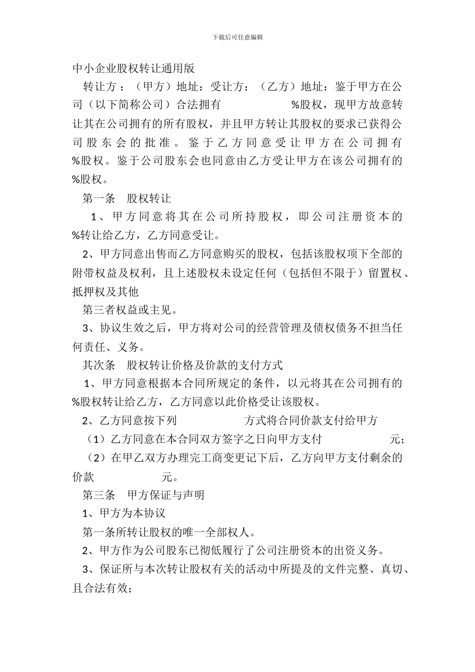 中小企业股权转让通用版_第2页