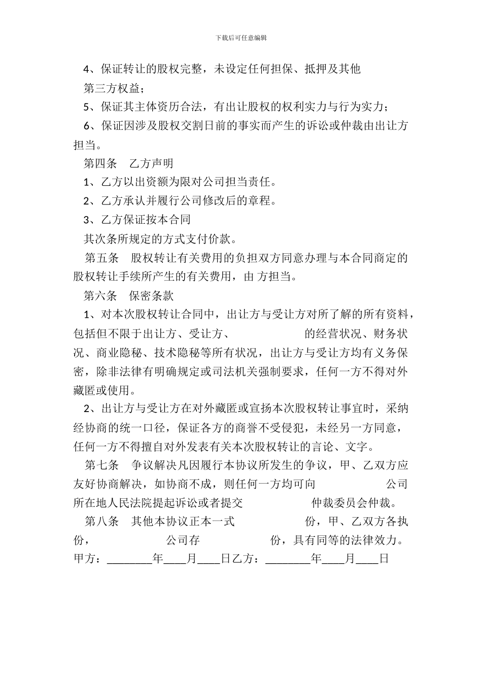 中小企业股权转让通用版_第3页