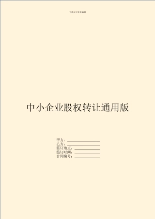 中小企业股权转让通用版