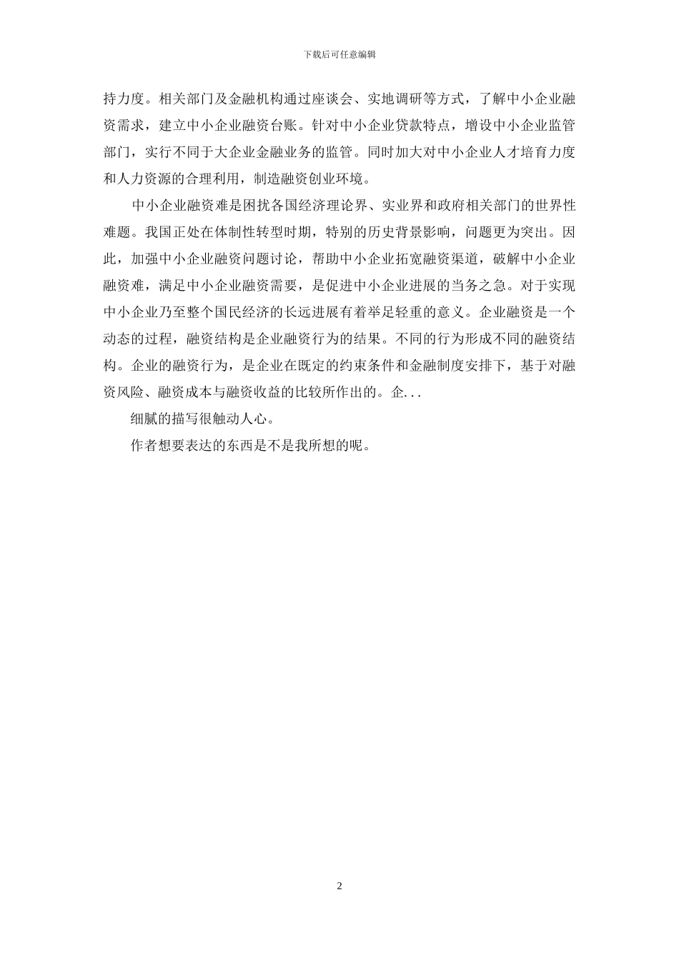 中小企业融资难融资贵情况调查报告_第2页