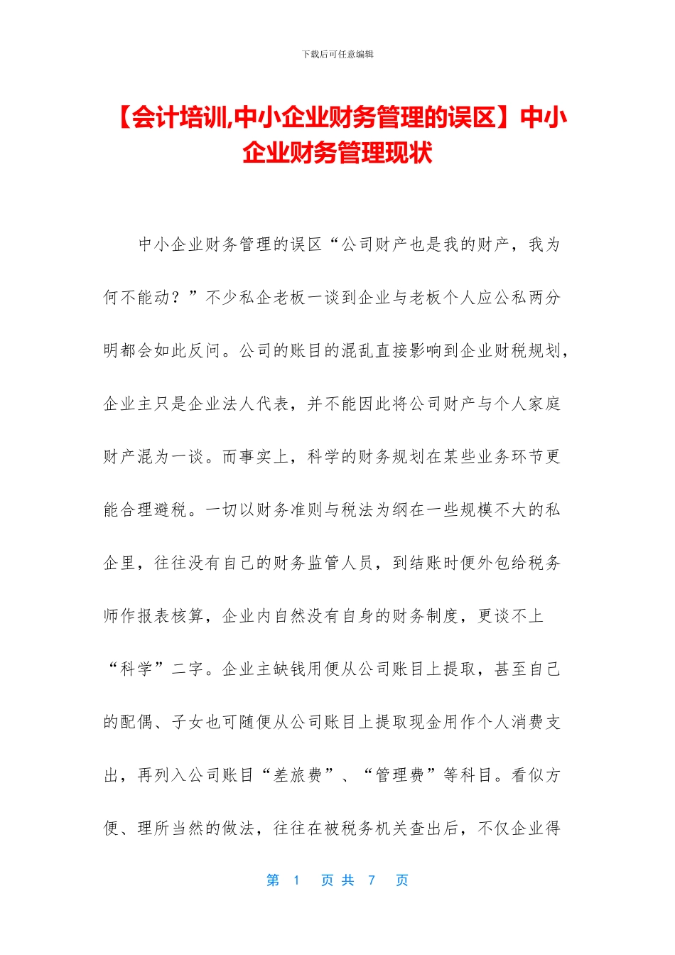 中小企业财务管理现状_第1页