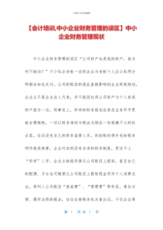 中小企业财务管理现状