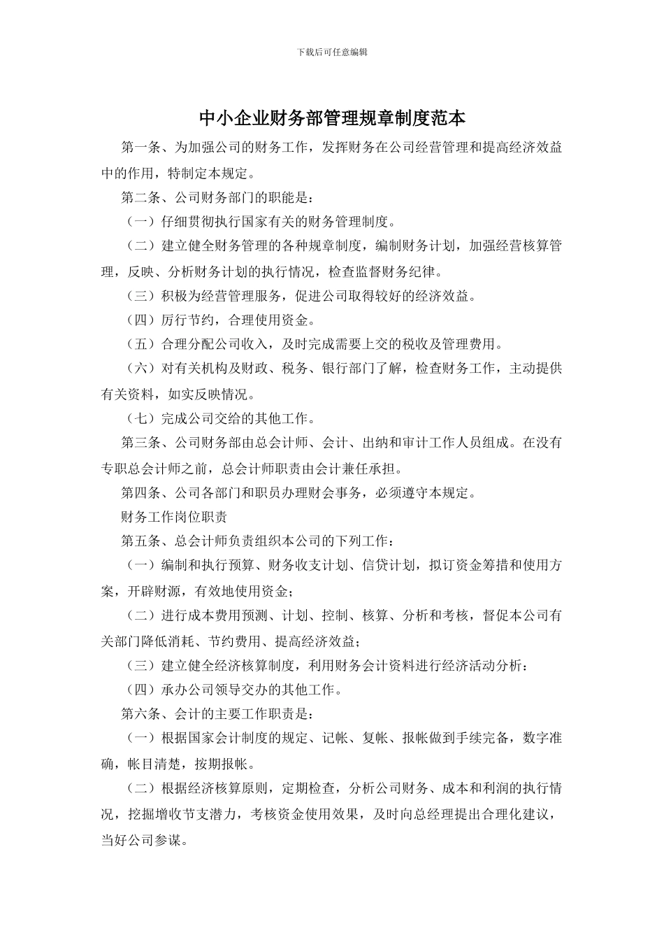 中小企业财务部管理规章制度范本_第1页