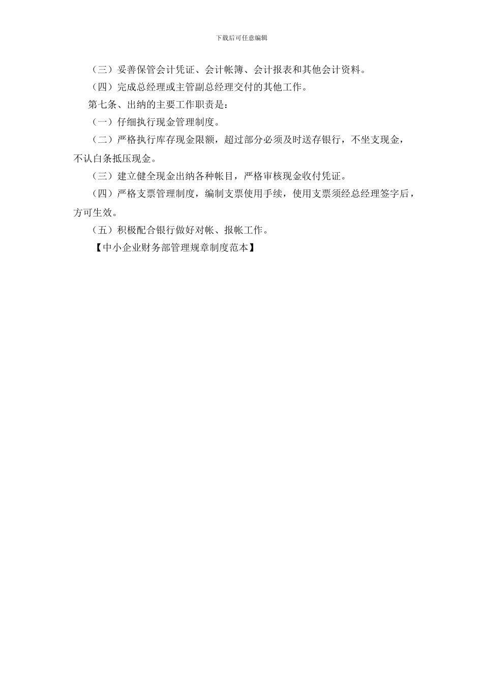 中小企业财务部管理规章制度范本_第2页