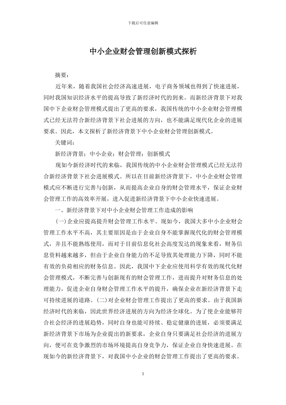 中小企业财会管理创新模式探析_第1页
