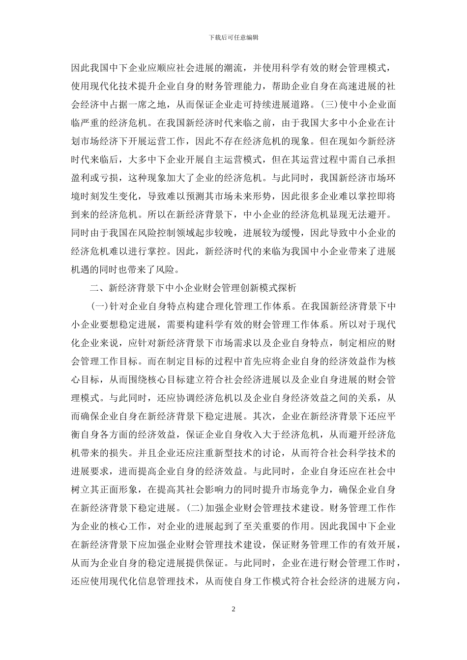 中小企业财会管理创新模式探析_第2页