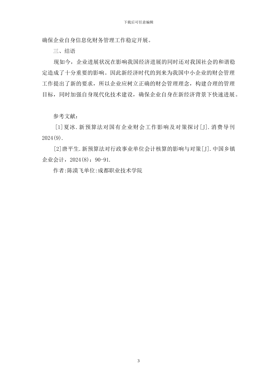 中小企业财会管理创新模式探析_第3页