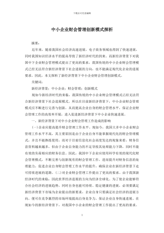 中小企业财会管理创新模式探析