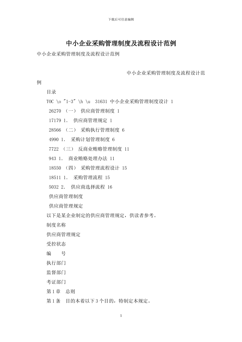 中小企业采购管理制度及流程设计范例_第1页