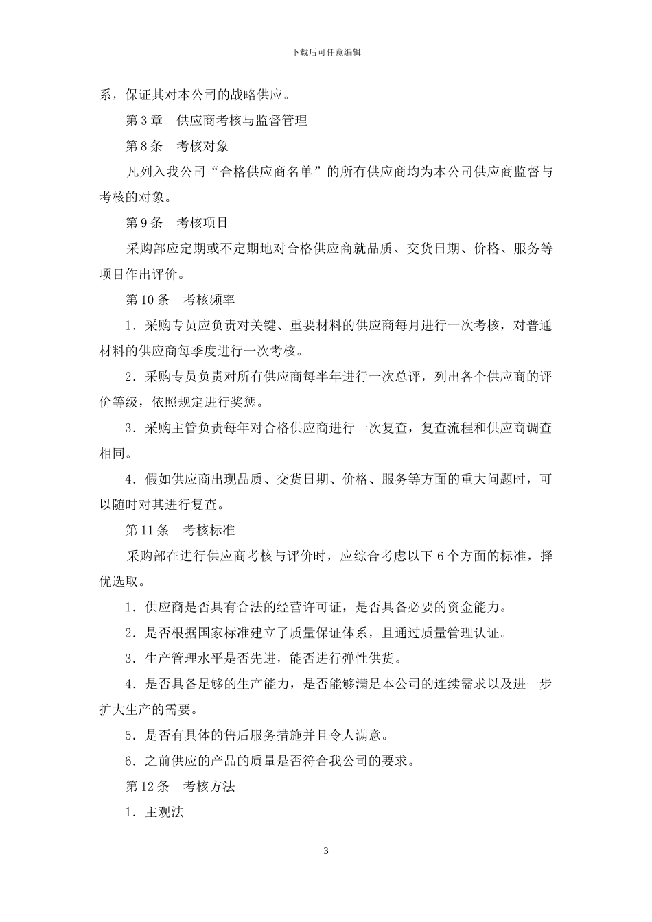 中小企业采购管理制度及流程设计范例_第3页