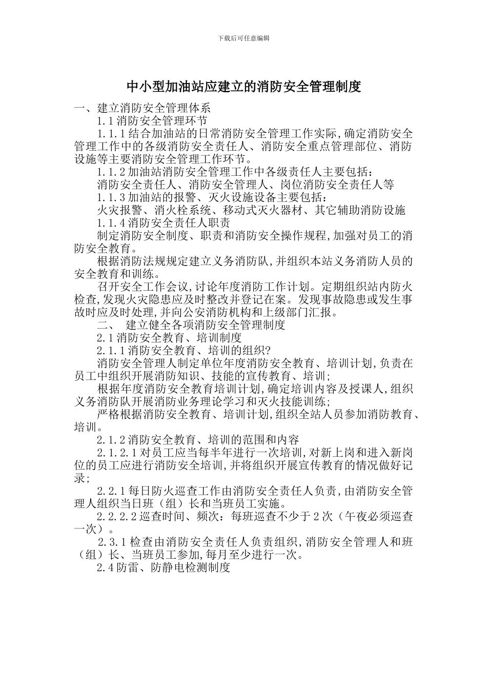 中小型加油站应建立的消防安全管理制度_第1页