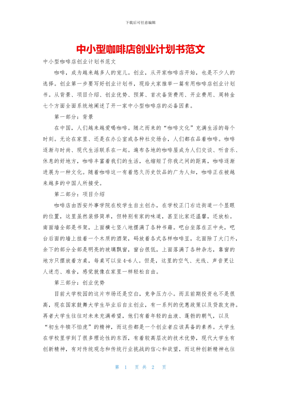 中小型咖啡店创业计划书范文_第1页
