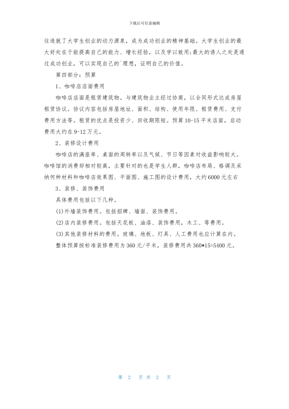 中小型咖啡店创业计划书范文_第2页