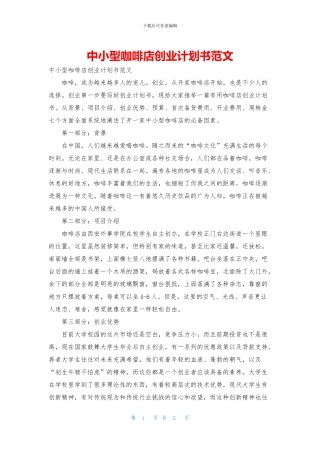 中小型咖啡店创业计划书范文