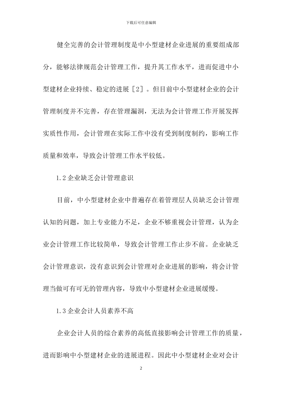 中小型建材企业会计管理办法_第2页