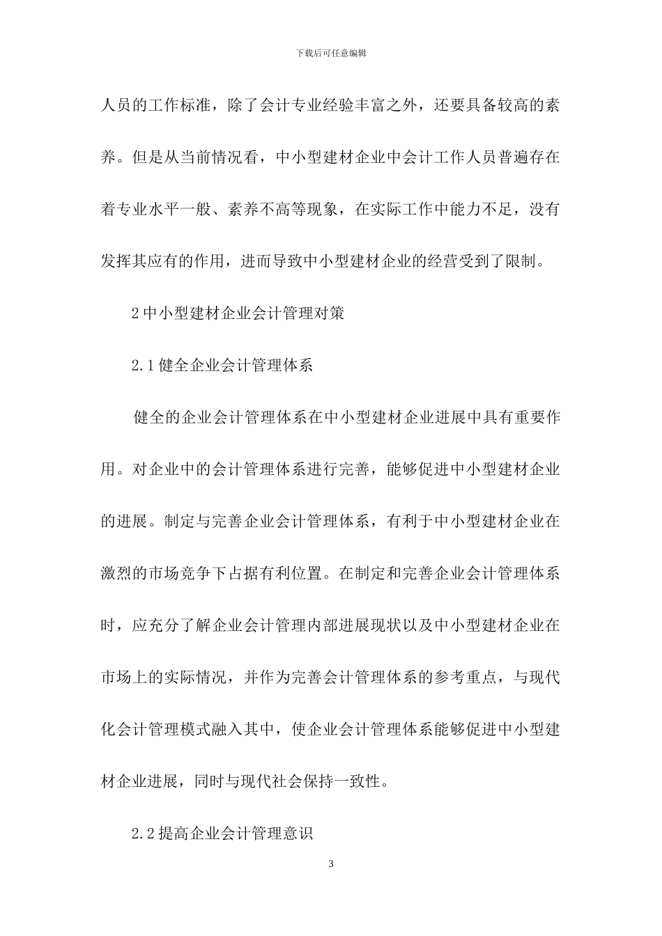 中小型建材企业会计管理办法_第3页