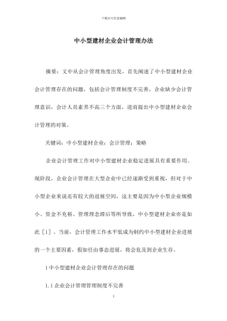 中小型建材企业会计管理办法