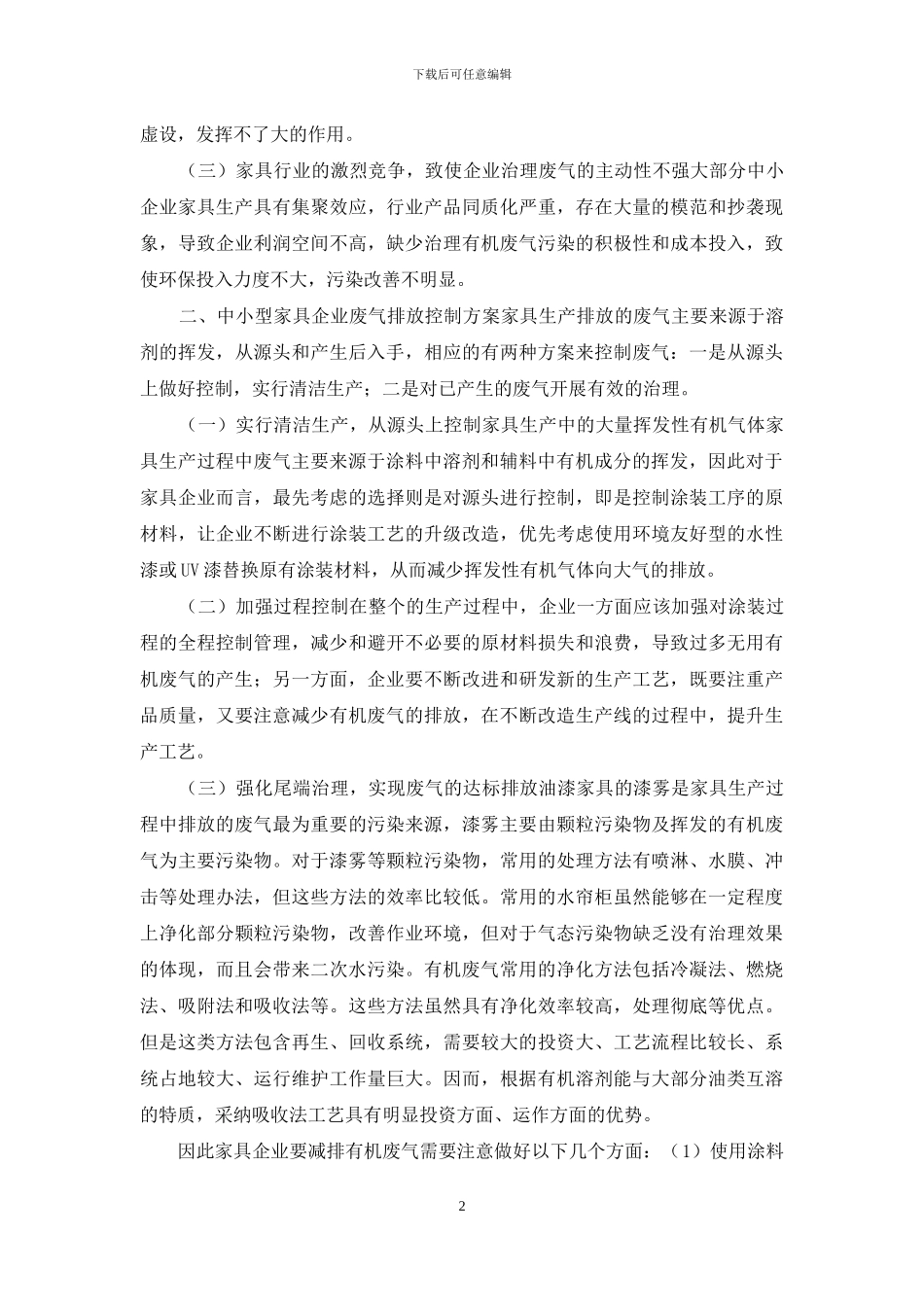 中小型家具企业有机废气治理技术研究_第2页