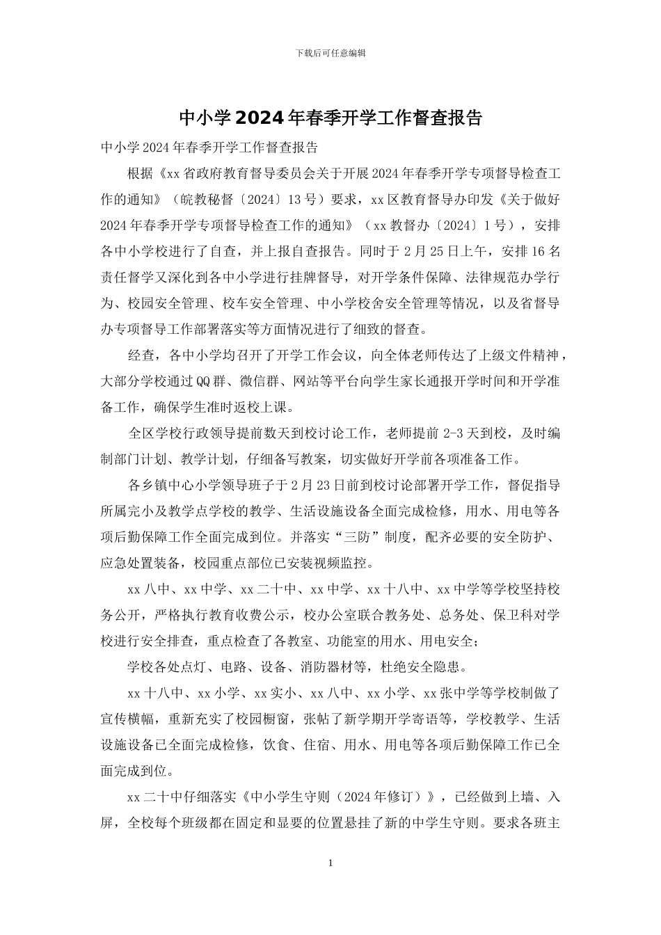 中小学2024年春季开学工作督查报告_第1页