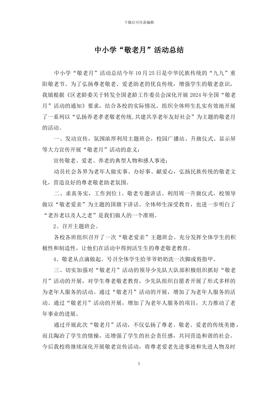 中小学“敬老月”活动总结_第1页