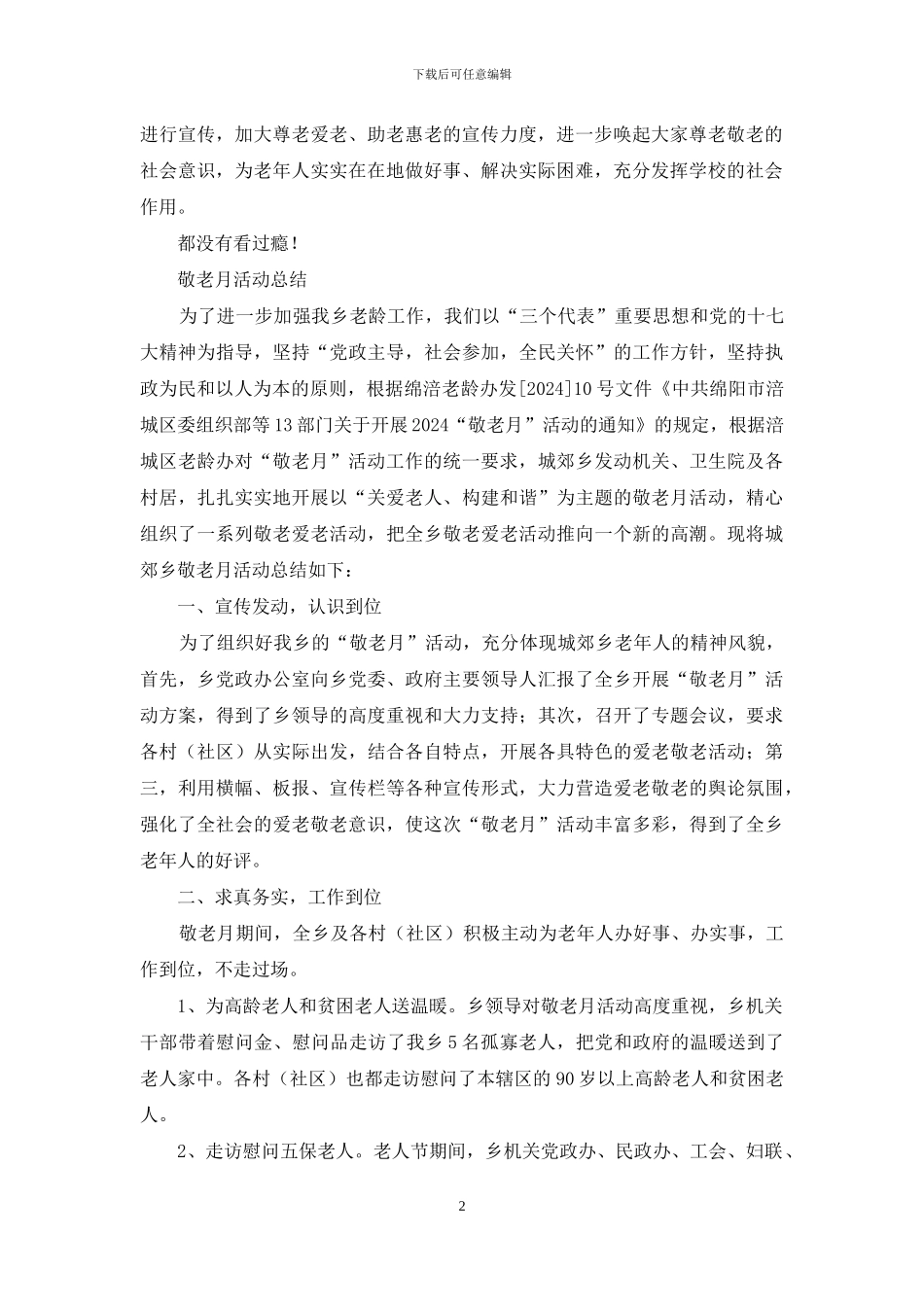 中小学“敬老月”活动总结_第2页