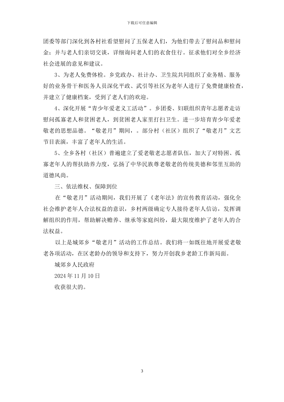 中小学“敬老月”活动总结_第3页