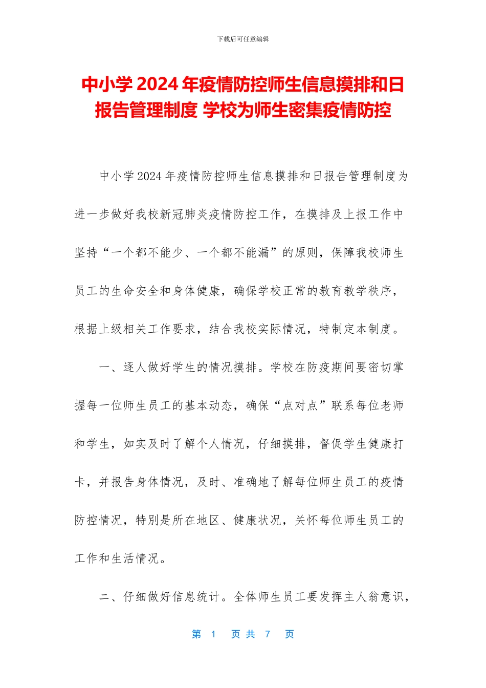 中小学2024年疫情防控师生信息摸排和日报告管理制度_第1页