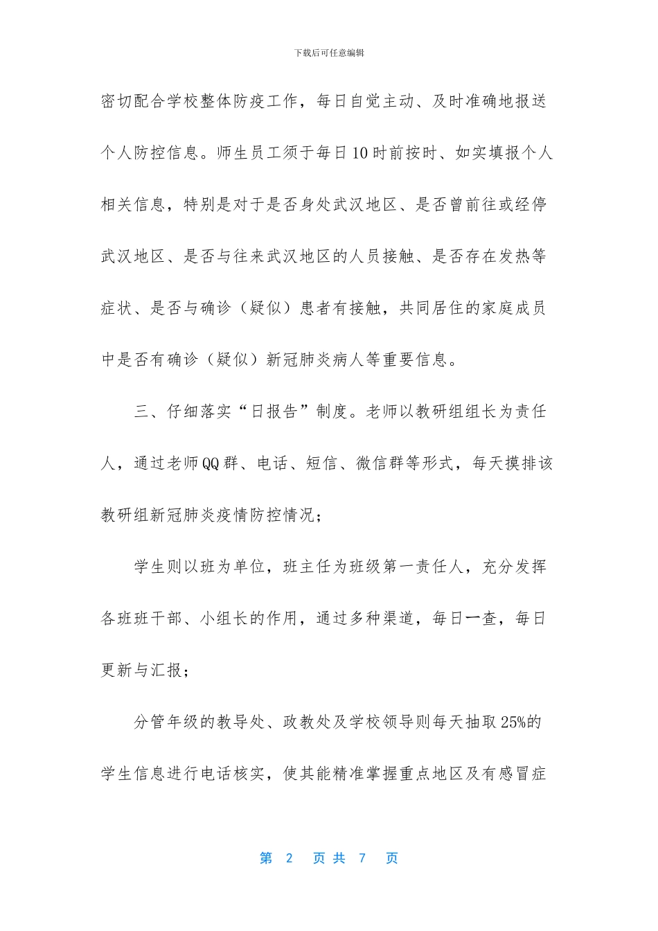 中小学2024年疫情防控师生信息摸排和日报告管理制度_第2页