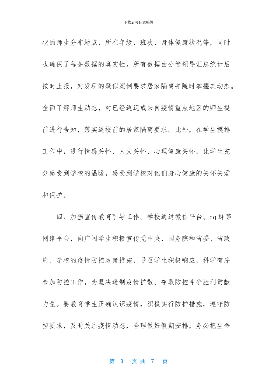 中小学2024年疫情防控师生信息摸排和日报告管理制度_第3页